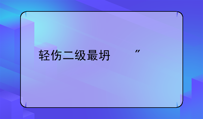轻伤二级最坏判几年