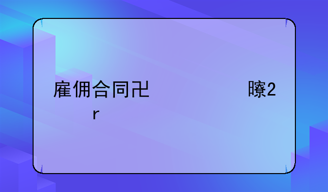 雇佣合同协议书范本