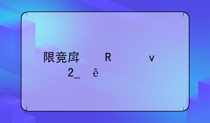 限竞房申请条件北京