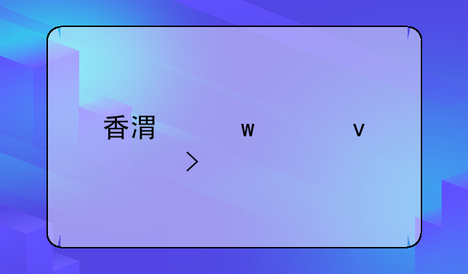 香港保释条件及标准