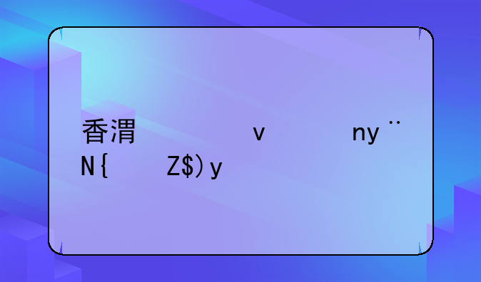 香港出租车的经营权