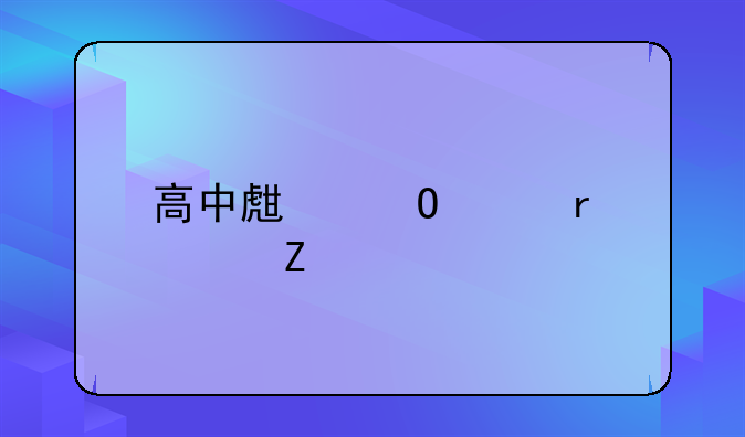 高中生当兵最佳方法