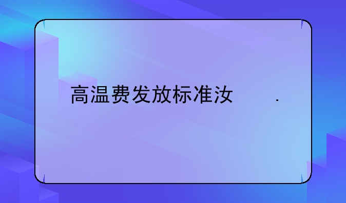 高温费发放标准江苏