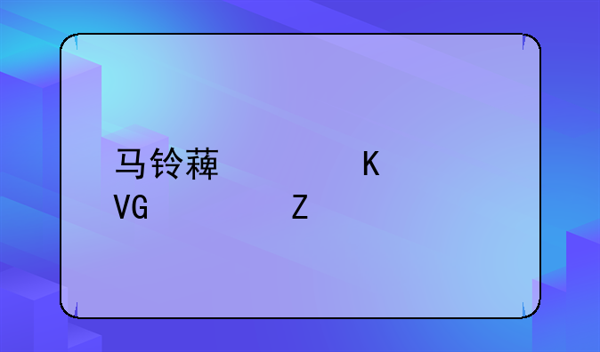 马铃薯中毒急救治疗