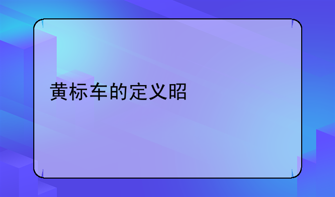黄标车的定义是什么