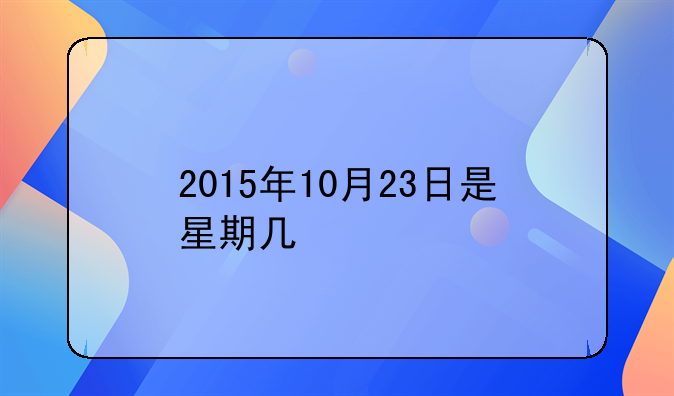 2015年10月23日是星期几