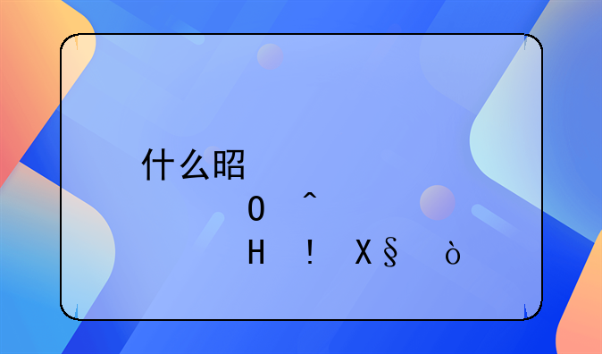 什么是肠道病毒(HEV)？