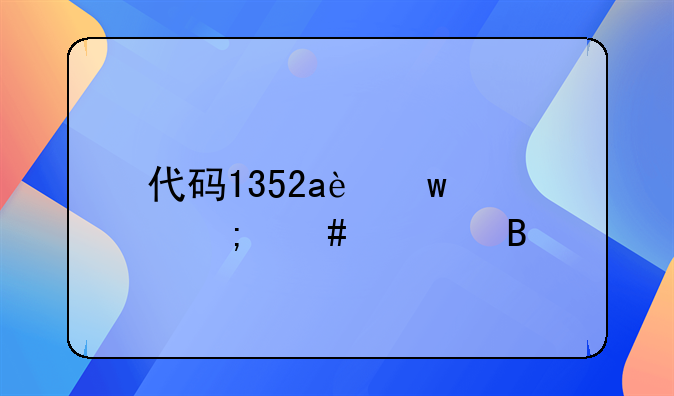 代码1352a违章怎么处理