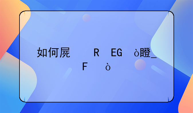 如何屏蔽QQ弹窗广告？