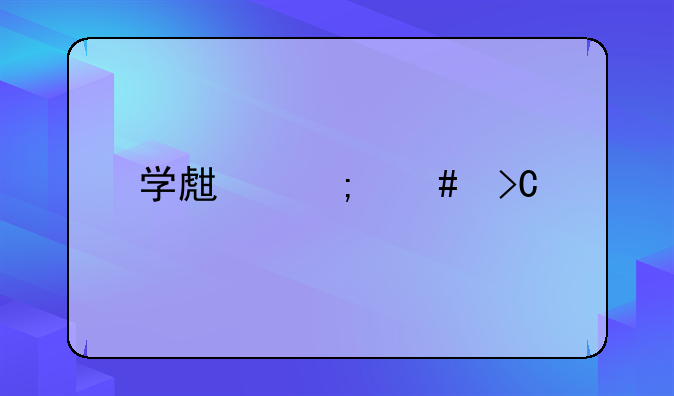 学生怎么提前17天购票