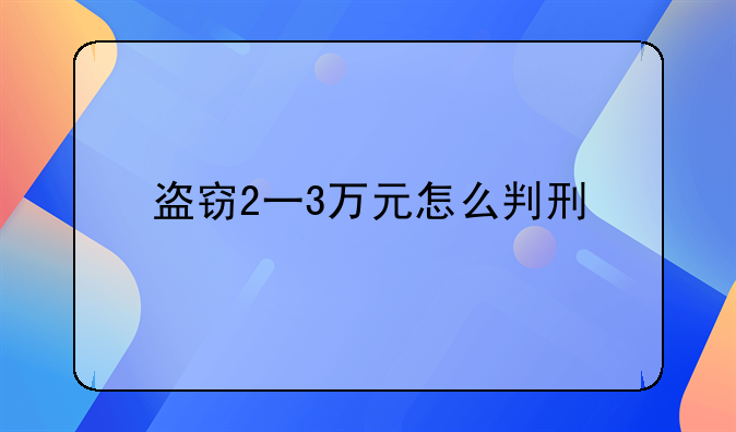 盗窃2一3万元怎么判刑