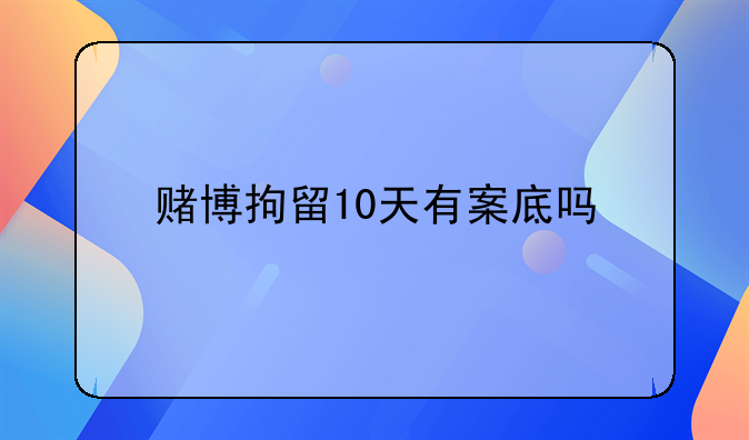 赌博拘留10天有案底吗
