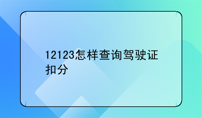 12123怎样查询驾驶证扣分