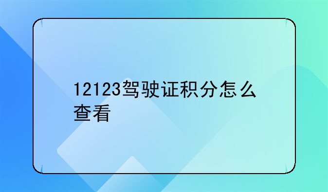 12123驾驶证积分怎么查看