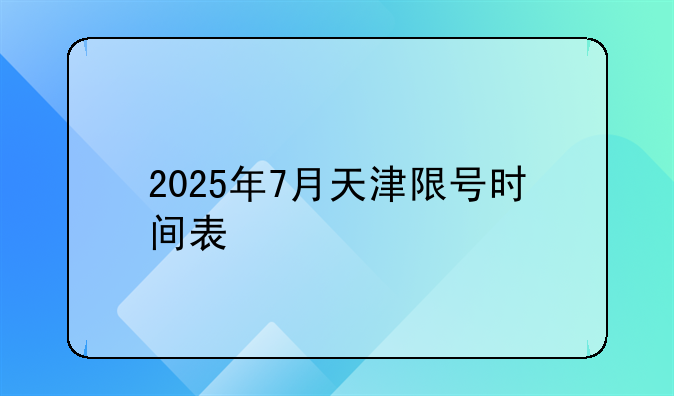 2025年7月天津限号时间表