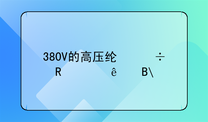 380V的高压线能电死人吗?