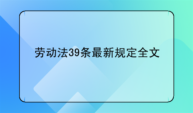 劳动法39条最新规定全文