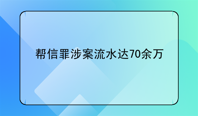 帮信罪涉案流水达70余万