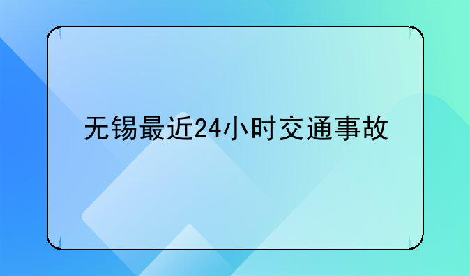 无锡最近24小时交通事故