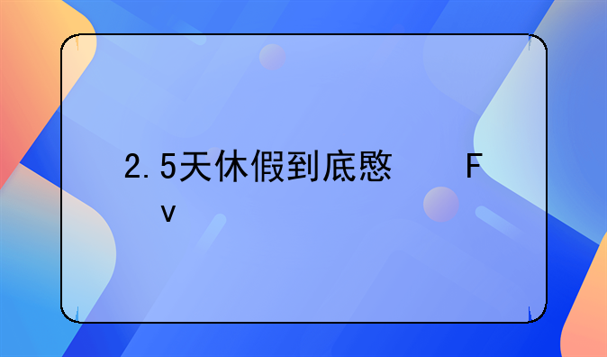 2.5天休假到底意味着什么