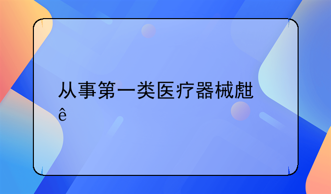 从事第一类医疗器械生产