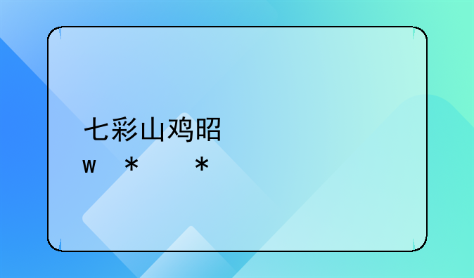 七彩山鸡是几级保护动物