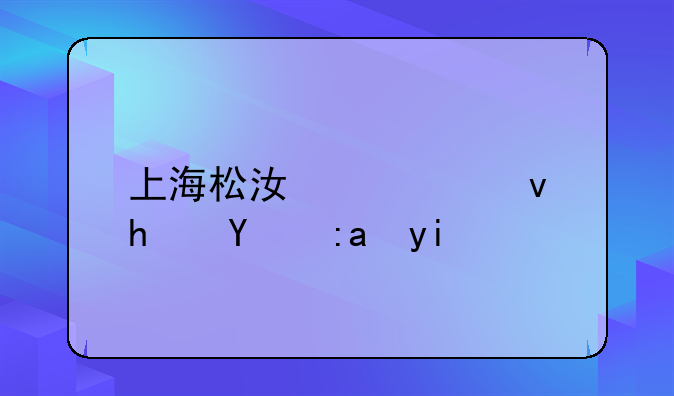 上海松江公租房押金多少
