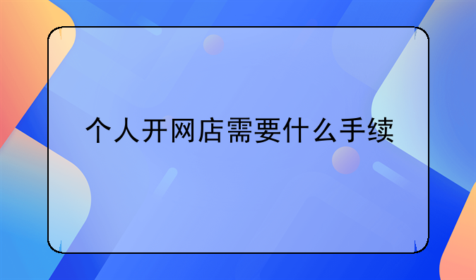 个人开网店需要什么手续
