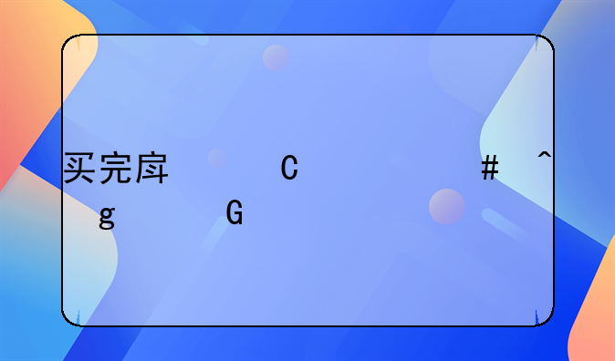 买完房子什么时候交契税