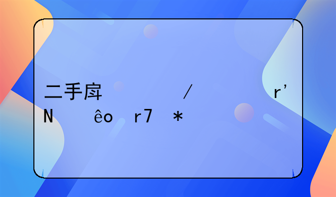 二手房中介费有哪些服务