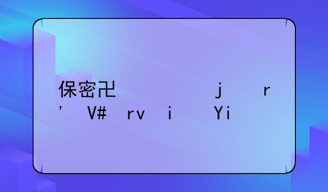 保密协议的有效期是多久