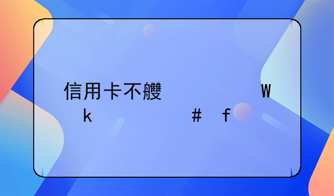 信用卡不良记录多久消除