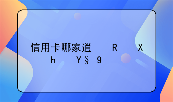 信用卡哪家透支利息最低