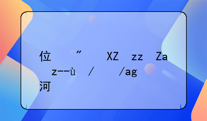 住房公积金贷款政策河北