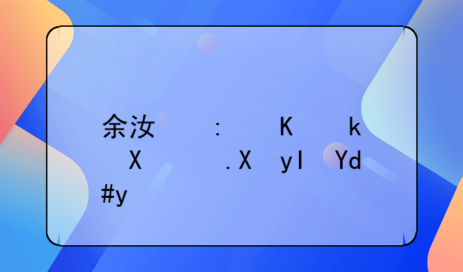 余江县人民医院医生名单