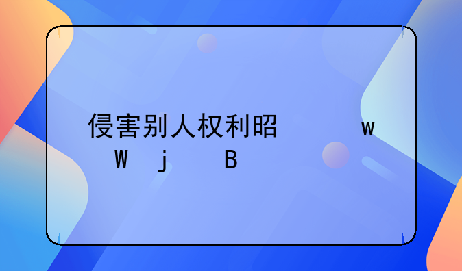 侵害别人权利是违法的吗