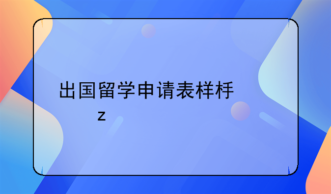 出国留学申请表样板解析