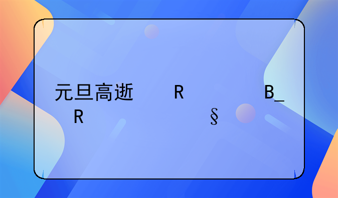 元旦高速收费吗放几天假