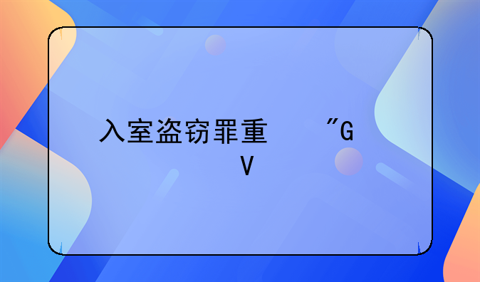 入室盗窃罪量刑标准数额