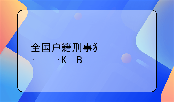 全国户籍刑事犯罪率排名