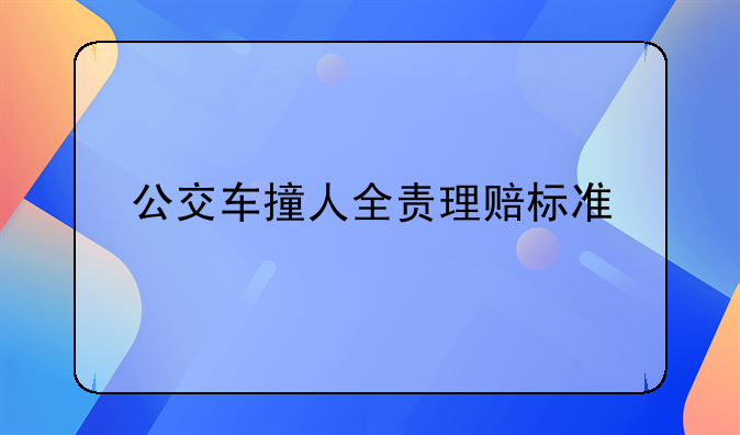 公交车撞人全责理赔标准