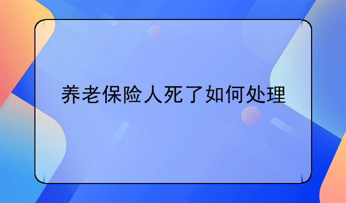 养老保险人死了如何处理