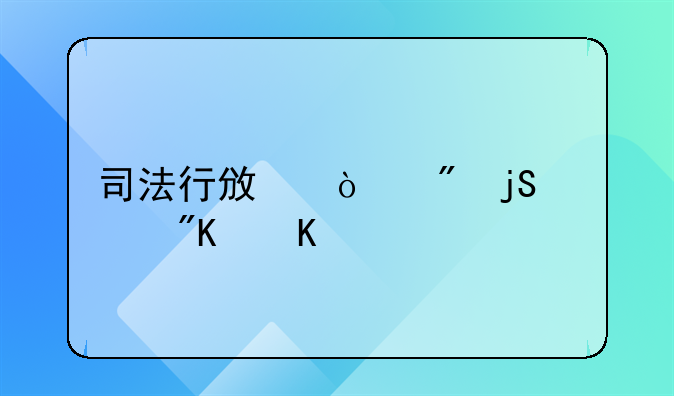 司法行政强制隔离戒毒所