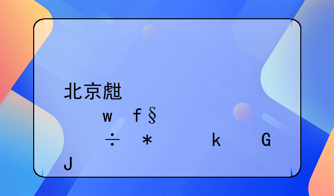 北京生育保险能报多少钱