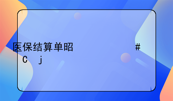 医保结算单是什么样子的