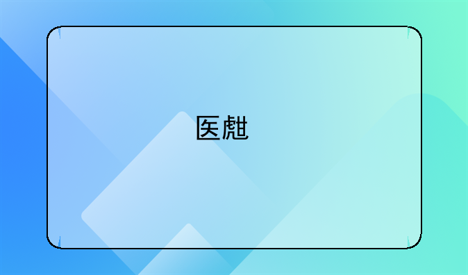 医生执业证考试报名条件