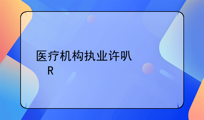 医疗机构执业许可证申请