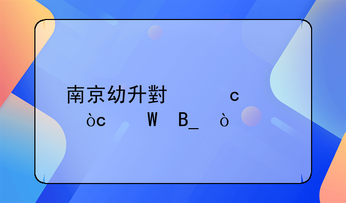 南京幼升小还要优录吗？