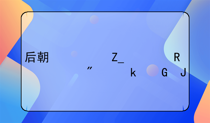 后期治疗费用一般多少钱