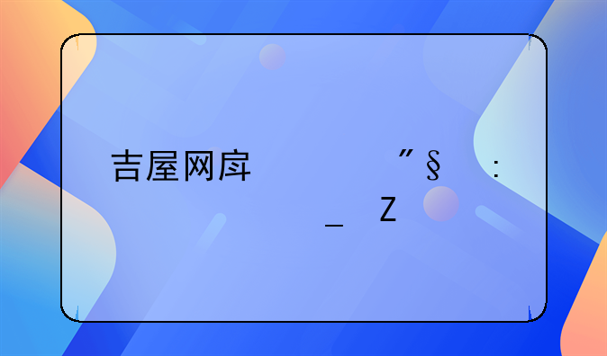吉屋网房贷利率计算方法